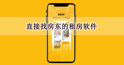 直接找房东的租房软件大全