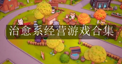 治愈系经营游戏合集