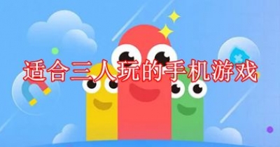 适合三人玩的手机游戏大全
