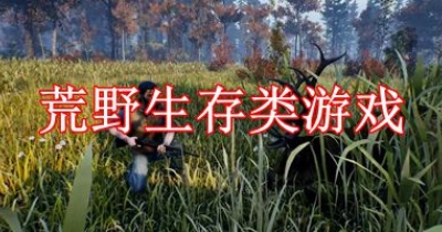 手机荒野生存类游戏排行榜