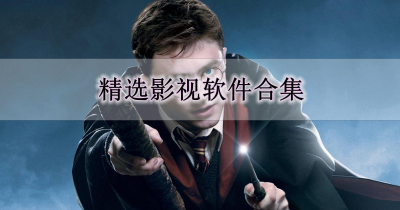 精选影视软件合集