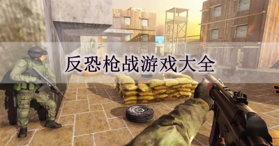 反恐枪战游戏大全