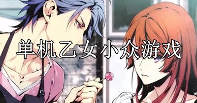 单机乙女小众游戏大全