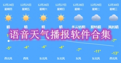 语音天气播报软件合集