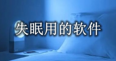 失眠用的软件大全