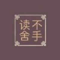 读不舍手免费版