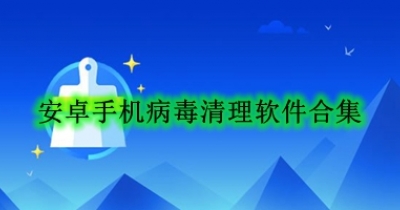 安卓手机病毒清理软件合集