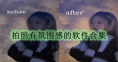 拍照有氛围感的软件合集