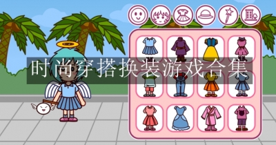时尚穿搭换装游戏合集