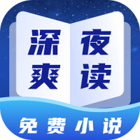 深夜小说免费爽读手机版