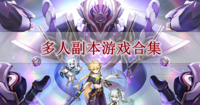 多人副本游戏合集