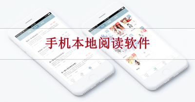 手机本地阅读软件大全