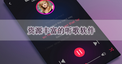 资源丰富的听歌软件大全