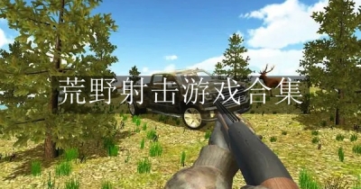 荒野射击游戏合集