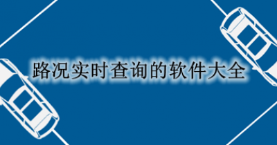 路况实时查询的软件大全