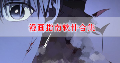漫画指南软件合集