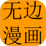 无边漫画免费版