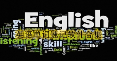 英语单词速记软件合集