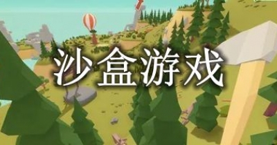 沙盒游戏排行榜