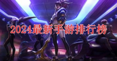 2024最新手游排行榜