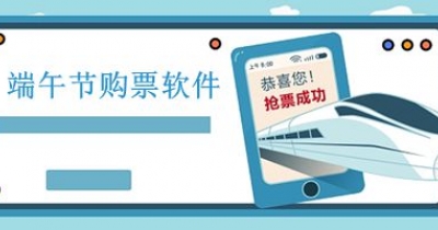 端午节购票软件大全