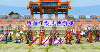 热血江湖武侠游戏合集