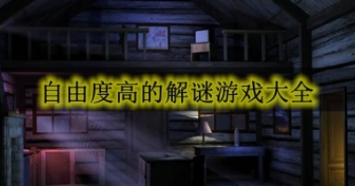 自由度高的解谜游戏大全