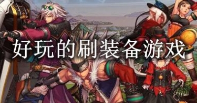 好玩的刷装备游戏大全