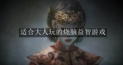 适合大人玩的烧脑益智游戏