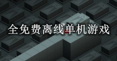 全免费离线单机游戏大全