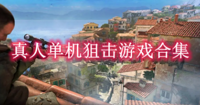 真人单机狙击游戏合集