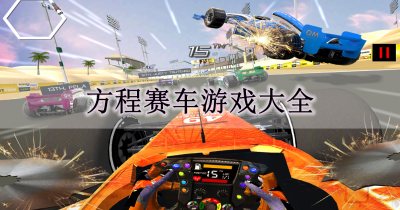 方程赛车游戏大全