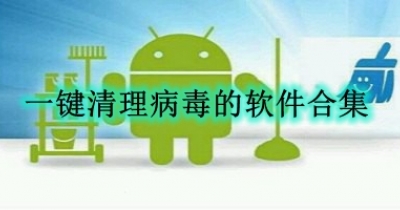 一键清理病毒的软件合集