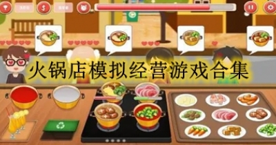 火锅店模拟经营游戏合集