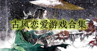 古风恋爱游戏合集
