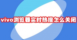 《vivo浏览器》实时热搜关闭教程