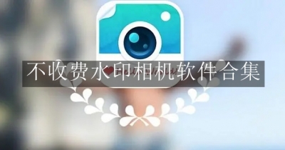 不收费水印相机软件合集