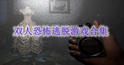 双人恐怖逃脱游戏合集