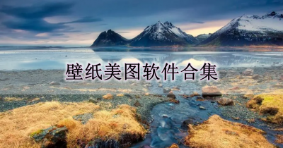 壁纸美图软件合集