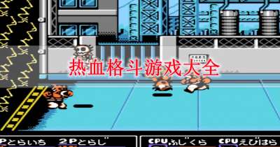 热血格斗游戏大全