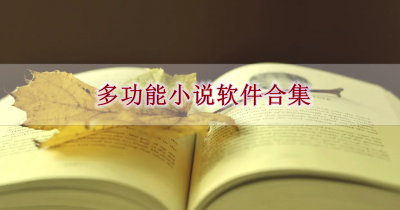 多功能小说软件合集