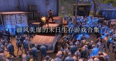 画风美爆的末日生存游戏合集