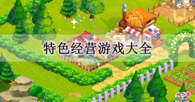 特色经营游戏大全