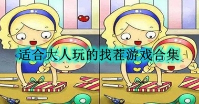 适合大人玩的找茬游戏合集