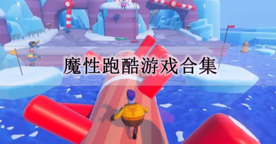 魔性跑酷游戏合集