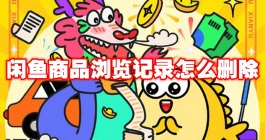 《闲鱼》商品浏览记录怎么删除