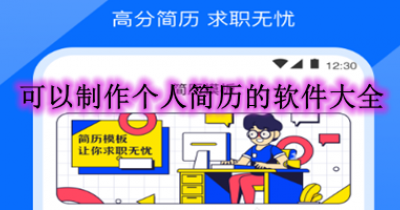 可以制作个人简历的软件大全