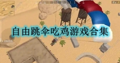 自由跳伞吃鸡游戏合集