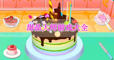 甜品大师游戏大全