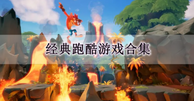 经典跑酷游戏合集